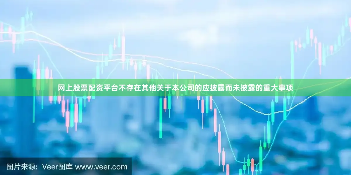 网上股票配资平台不存在其他关于本公司的应披露而未披露的重大事项