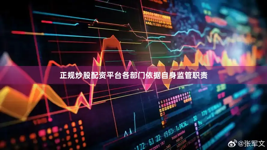 正规炒股配资平台各部门依据自身监管职责