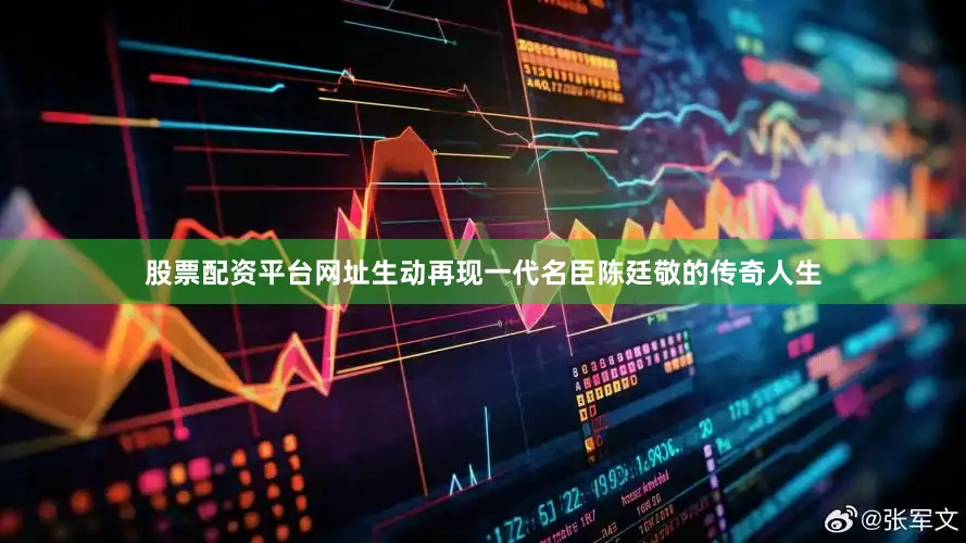 股票配资平台网址生动再现一代名臣陈廷敬的传奇人生