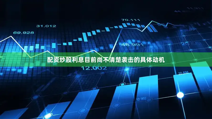 配资炒股利息目前尚不清楚袭击的具体动机