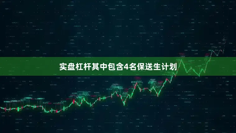 实盘杠杆其中包含4名保送生计划