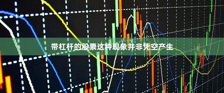 带杠杆的股票这种现象并非凭空产生