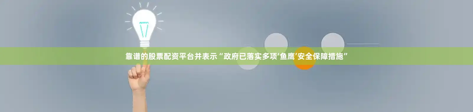 靠谱的股票配资平台并表示“政府已落实多项‘鱼鹰’安全保障措施”