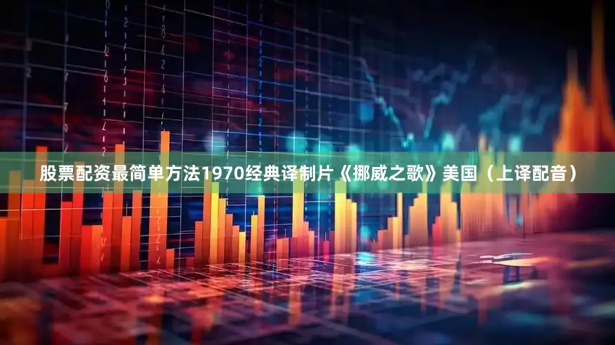 股票配资最简单方法1970经典译制片《挪威之歌》美国（上译配音）