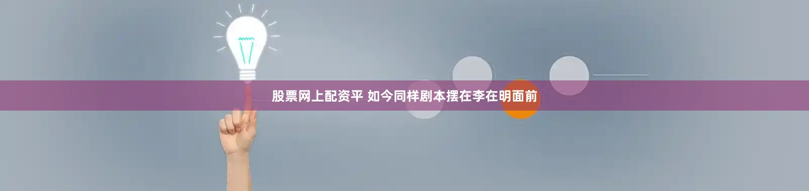 股票网上配资平 如今同样剧本摆在李在明面前