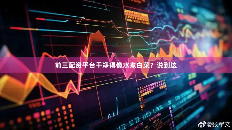 前三配资平台干净得像水煮白菜？说到这