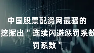 中国股票配资网最骚的是挖掘出＂连续闪避惩罚系数＂