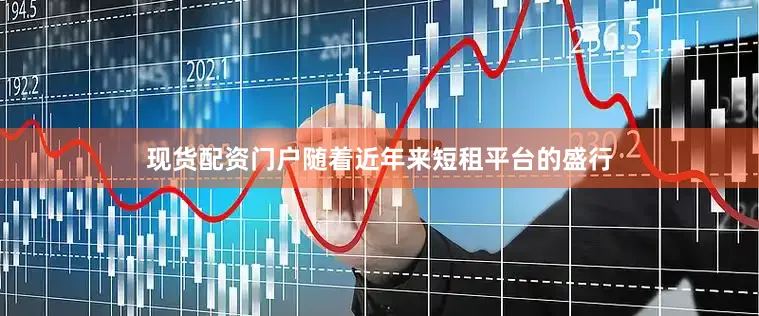 现货配资门户随着近年来短租平台的盛行