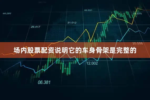场内股票配资说明它的车身骨架是完整的