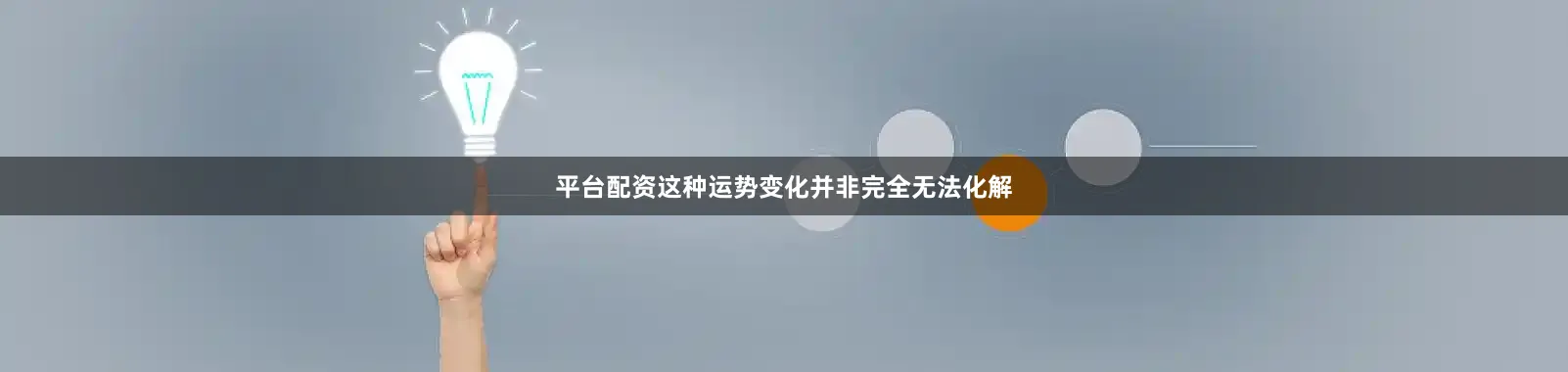 平台配资这种运势变化并非完全无法化解