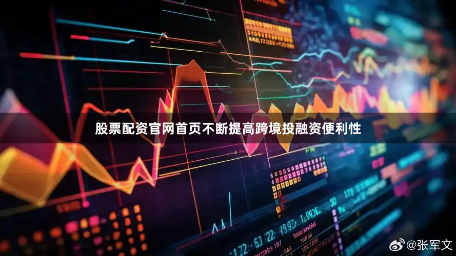 股票配资官网首页不断提高跨境投融资便利性
