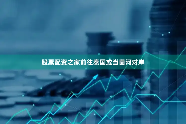 股票配资之家前往泰国或当茵河对岸