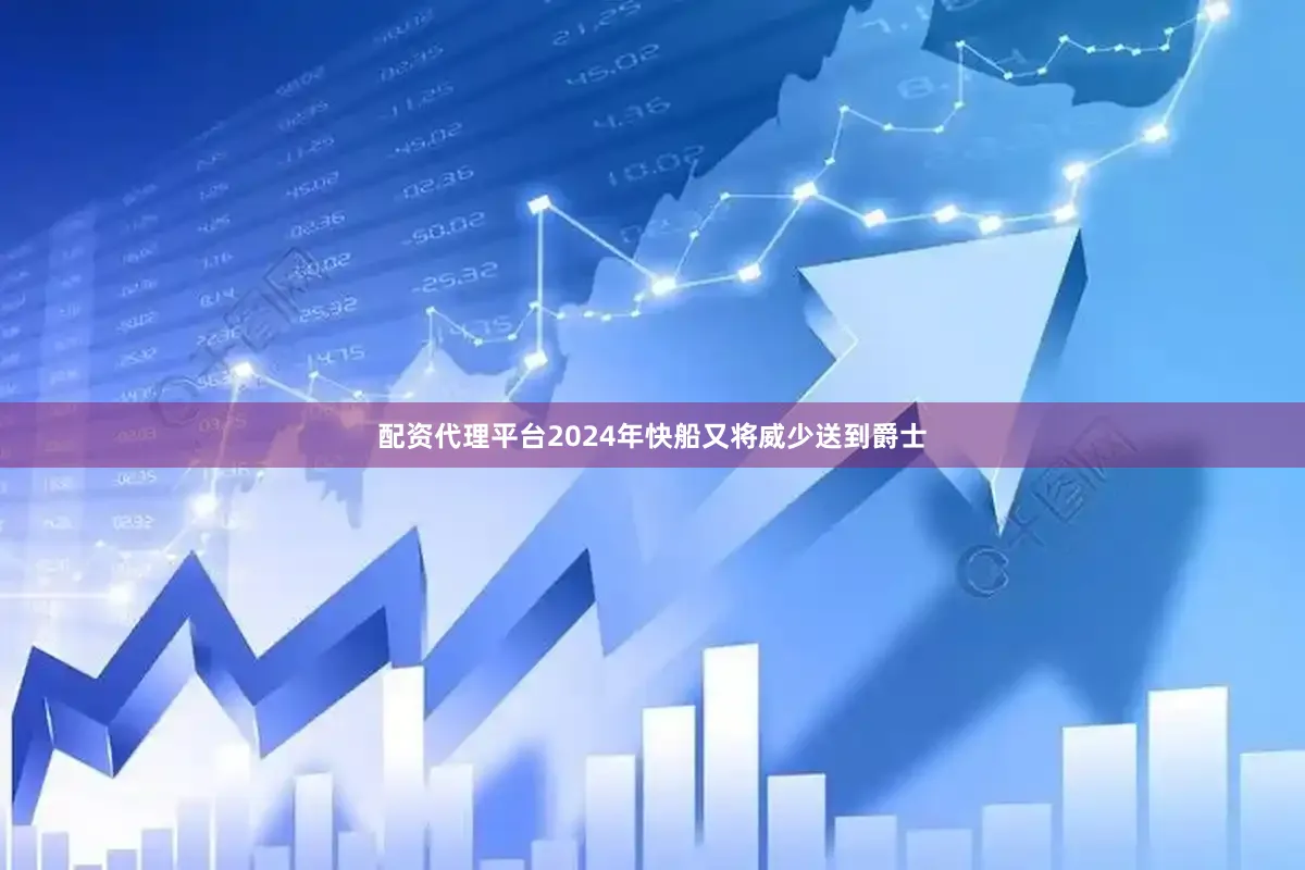 配资代理平台　　2024年快船又将威少送到爵士
