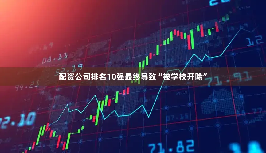 配资公司排名10强最终导致“被学校开除”
